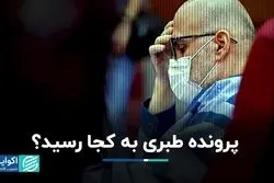 پرونده طبری به کجا رسید؟