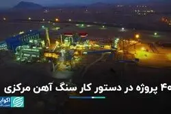 40 پروژه در دستور کار سنگ آهن مرکزی