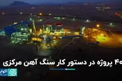 40 پروژه در دستور کار سنگ آهن مرکزی