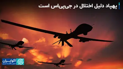 چگونه پهپادها باعث اختلال جی‌پی‌اس در ایران شده‌اند؟