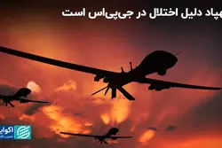 چگونه پهپادها باعث اختلال جی‌پی‌اس در ایران شده‌اند؟