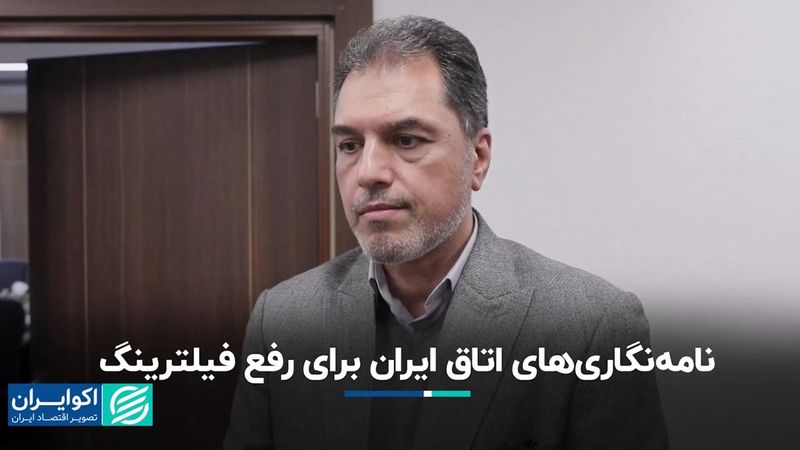 نامه‌نگاری‌های اتاق ایران برای رفع فیلترینگ