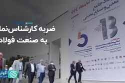 ضربه کارشناس نماها به صنعت فولاد