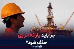 چرا باید یارانه انرژی حذف شود؟