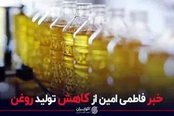 خبر فاطمی امین از کاهش تولید روغن