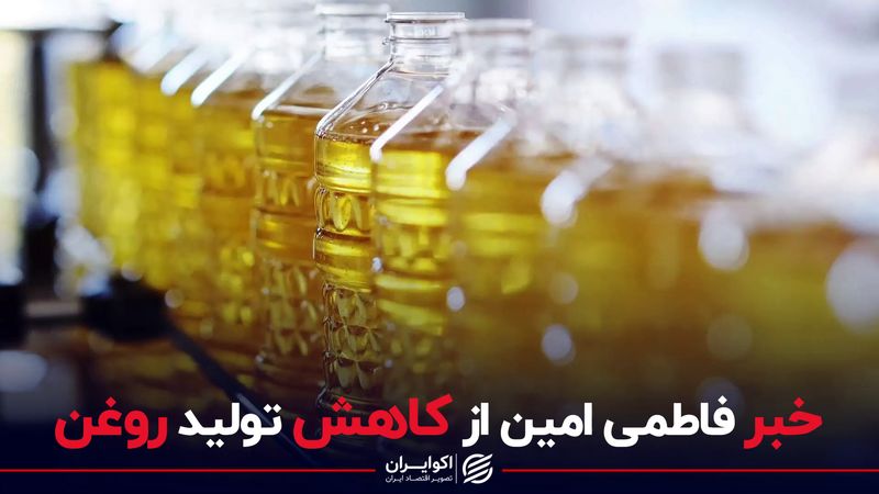 خبر فاطمی امین از کاهش تولید روغن