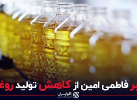 خبر فاطمی امین از کاهش تولید روغن