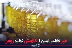 خبر فاطمی امین از کاهش تولید روغن