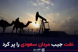 نفت جیب مردان سعودی را پر کرد