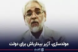  مولدسازی آژیر بیدارباش دولت