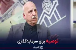 توصیه های عبده تبریزی برای سرمایه گذاری