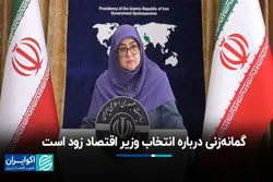 مهاجرانی: گمانه‌زنی درباره انتخاب وزیر اقتصاد زود است