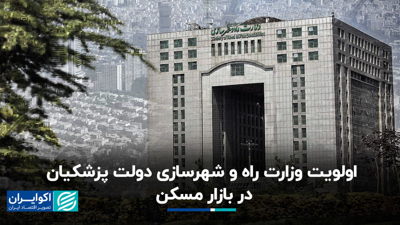 اولویت وزارت راه و شهرسازی دولت پزشکیان در بازار مسکن