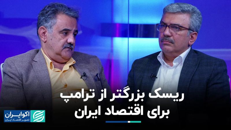 تحلیل بازارهای ایران در دوره ترامپ؛ خطری که از ترامپ بزرگ‌تر است