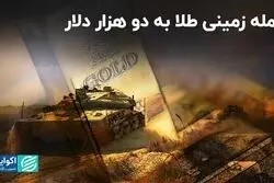 حمله زمینی طلا به دو هزار دلار