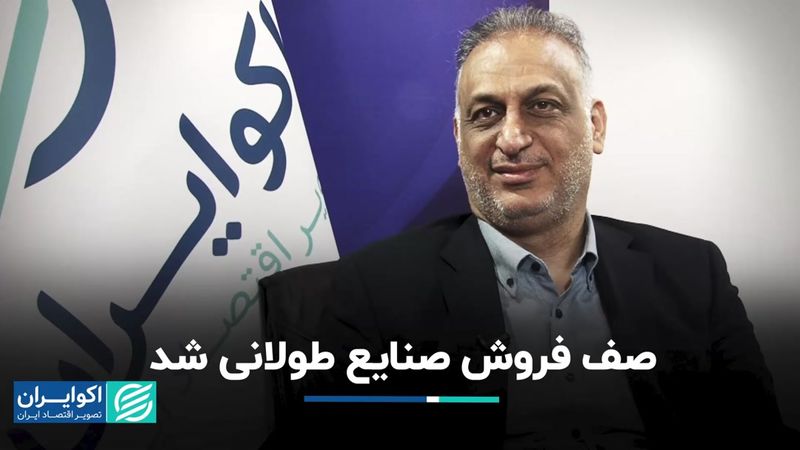 صف فروش صنایع طولانی شد