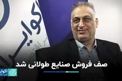 صف فروش صنایع طولانی شد