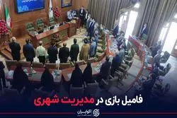 انتصابات فامیلی دردسرساز در شهرداری تهران