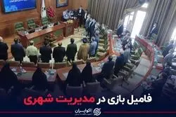 انتصابات فامیلی دردسرساز در شهرداری تهران