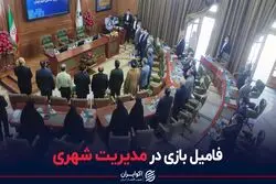 انتصابات فامیلی دردسرساز در شهرداری تهران