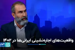واقعیت‌های اجاره‌نشینی ایرانی‌ها در 1402/ آیا مستاجران فاقد مسکن هستند؟