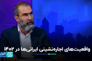 واقعیت‌های اجاره‌نشینی ایرانی‌ها در 1402/ آیا مستاجران فاقد مسکن هستند؟