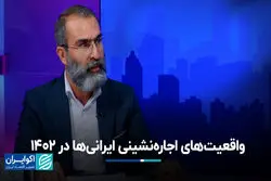 واقعیت‌های اجاره‌نشینی ایرانی‌ها در 1402/ آیا مستاجران فاقد مسکن هستند؟