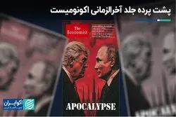 پشت پرده جلد آخرالزمانی اکونومیست