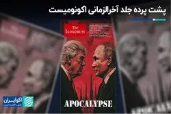 پشت پرده جلد آخرالزمانی اکونومیست