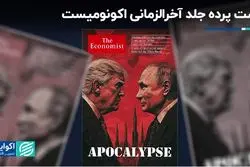 پشت پرده جلد آخرالزمانی اکونومیست