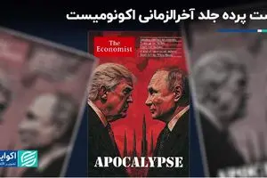 پشت پرده جلد آخرالزمانی اکونومیست