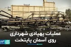 عملیات پهپادی شهرداری روی آسمان پایتخت