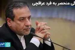 عراقچی دارای ویژگی منحصر به فرد است