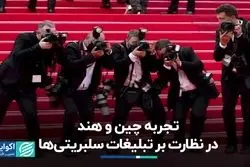 قواعد کشورهای دیگر برای تبلیغات سلبریتی‌ها چه می‌گوید؟