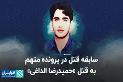  سابقه قتل در پرونده متهم به قتل «حمیدرضا الداغی»