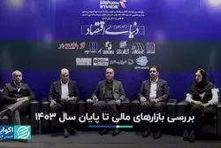 بررسی بازارهای مالی تا پایان سال ۱۴۰۳