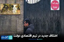 اختلاف جدید در تیم اقتصادی دولت