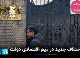 اختلاف جدید در تیم اقتصادی دولت