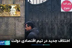 اختلاف جدید در تیم اقتصادی دولت