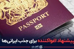 پیشنهاد اغواکننده برای جذب ایرانی ها