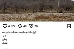 استوری نوید محمدزاده: در سه جنگ ایران بودم؛ الان هم در تهران هستم / زنده باد مردم ایران