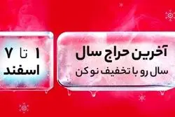 آغاز سال جدید با تخفیف ویژه دیجی‌کالا