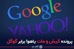 ماجرای کیش و مات یاهو برابر گوگل