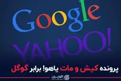 ماجرای کیش و مات یاهو برابر گوگل
