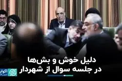 دلیل خوش‌و‌بش‌ها در جلسه سوال از شهردار