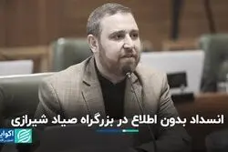 انسداد بدون اطلاع در بزرگراه صیاد شیرازی