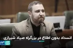 انسداد بدون اطلاع در بزرگراه صیاد شیرازی