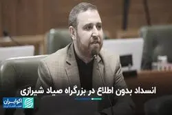 انسداد بدون اطلاع در بزرگراه صیاد شیرازی