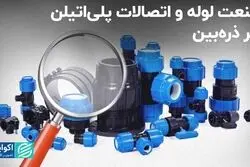 صنعت لوله‌ و اتصالات پلی‌اتیلن زیر ذره‌بین