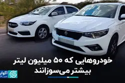 پیامد وسایل نقلیه غیراستاندارد؛ خودروهایی که 50 میلیون لیتر بیشتر می‌سوزانند